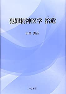 犯罪精神医学拾遺(中古品)