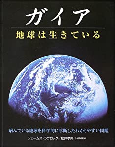 ガイア―地球は生きている (ガイアブックス)(中古品)