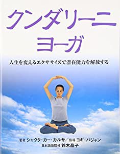 クンダリーニ・ヨーガ (GAIA BOOKS)(中古品)