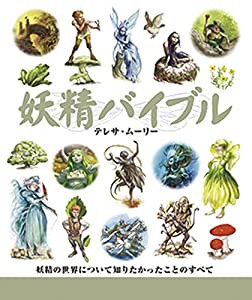 妖精バイブル (GAIA BOOKS)(中古品)