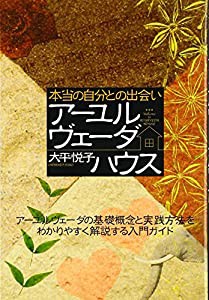 アーユルヴェーダハウス (GAIA BOOKS)(中古品)