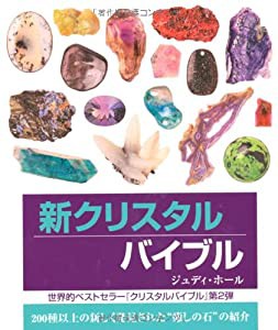 新クリスタルバイブル (GAIA BOOKS)(中古品)