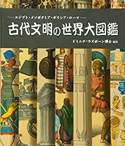 古代文明の世界大図鑑 (GAIA BOOKS)(中古品)