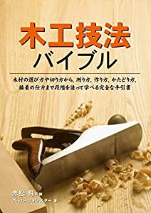 木工技法バイブル (GAIA BOOKS)(中古品)