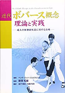 近代ボバース概念 理論と実践 (GAIA BOOKS)(中古品)