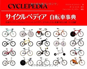 サイクルペディア 自転車事典 (GAIA BOOKS)(中古品)