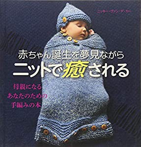 赤ちゃん誕生を夢見ながらニットで癒される(中古品)