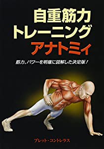 自重筋力トレーニングアナトミィ(中古品)