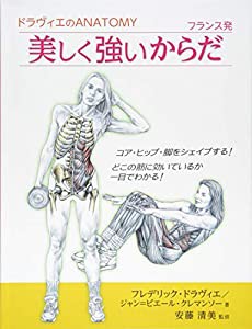 ドラヴィエのANATOMY フランス発 美しく強いからだ(中古品)