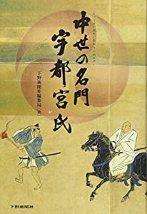 中世の名門 宇都宮氏(中古品)