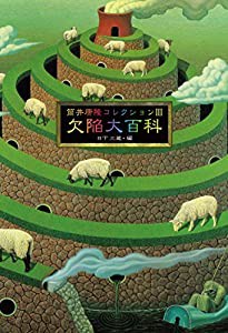 筒井康隆コレクションIII欠陥大百科(中古品)