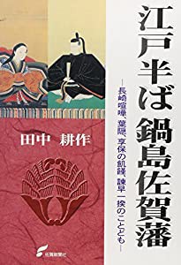 江戸半ば鍋島佐賀藩(中古品)