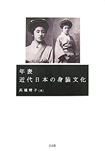 年表 近代日本の身装文化(中古品)