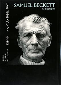 サミュエル・ベケット―ある伝記(中古品)