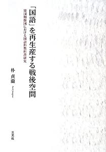 「国語」を再生産する戦後空間―建国期韓国における国語科教科書研究(中古品)