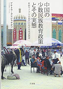 中国の少数民族教育政策とその実態—新疆ウイグル自治区における双語教育(中古品)