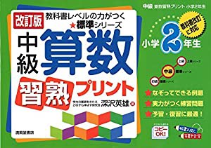 中級算数習熟プリント 小学2年生—教科書改訂に対応 (教科書レベルの力がつく★標準シリーズ)(中古品)