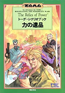 力の遺品—トーグ・シナリオブック(中古品)