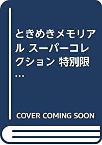 ときめきメモリアル スーパーコレクション 特別限定版 (KONAMI OFFICIAL BOOK)(中古品)
