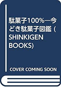 駄菓子100%—今どき駄菓子図鑑 (SHINKIGEN BOOKS)(中古品)