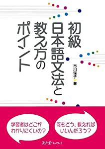 初級日本語文法と教え方のポイント(中古品)