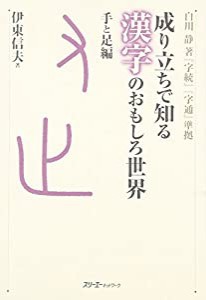 成り立ちで知る漢字のおもしろ世界 「手と足」編(中古品)