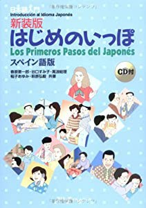 新装版 はじめのいっぽ スペイン語版—日本語入門(中古品)