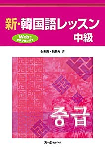 新・韓国語レッスン 中級(中古品)