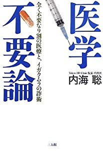 医学不要論(中古品)