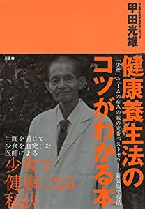 健康養生法のコツがわかる本(中古品)