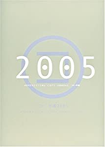 コピー年鑑2005(中古品)