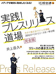 実践! プレスリリース道場 完全版 (月刊広報会議MASTER SERIES)(中古品)