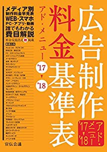 広告制作料金基準表 アド・メニュー'17-'18(中古品)