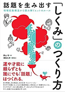 話題を生み出す「しくみ」のつくり方(中古品)