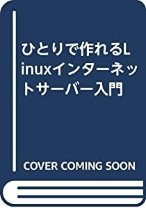 ひとりで作れるLinuxインターネットサーバー入門(中古品)