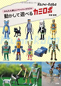 かんたん楽しいペーパークラフト 動かして遊べるカミロボ(中古品)