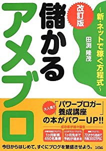 儲かるアメブロ 改訂版 ~新・ネットで稼ぐ方程式~(中古品)