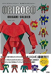 オリロボ オリガミソルジャー 切らずに1枚で折るオリガミロボット(中古品)