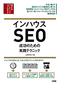 インハウスSEO 成功のための実践テクニック (Webマーケティングのプロテク)(中古品)