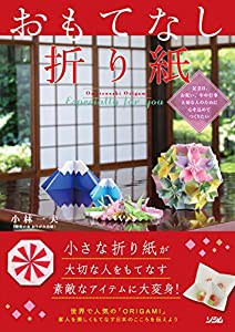 おもてなし折り紙　〜 Especially for you〜(中古品)