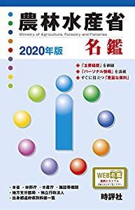 2020年版農林水産省名鑑 (官庁名鑑シリーズ)(中古品)