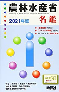 2021年版農林水産省名鑑 (官庁名鑑シリーズ)(中古品)