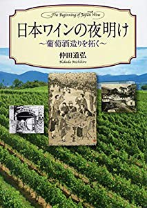 日本ワインの夜明け 葡萄酒造りを拓く(中古品)