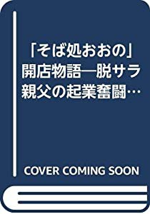 「そば処おおの」開店物語―脱サラ親父の起業奮闘録(中古品)