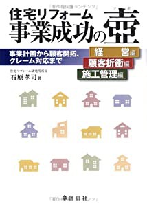 住宅リフォーム事業成功の壺 経営編・顧客折衝編・施工管理編―事業計画から顧客開拓、クレーム対応まで(中古品)