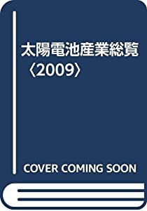 太陽電池産業総覧〈2009〉(中古品)