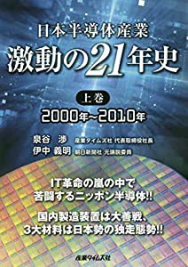 日本半導体産業 激動の21年史〈上巻〉2000年~2010年(中古品)