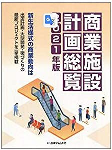 商業施設計画総覧〈2021年版〉新生活様式の商業動向は 出店計画・大型開発・街づくりの最新プロジェクトを一挙掲載(中古品)