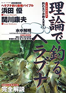 理論で釣るヘラブナ—ヘラブナ釣り最強バイブル (SANWA MOOK)(中古品)