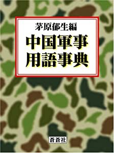 中国軍事用語事典(中古品)